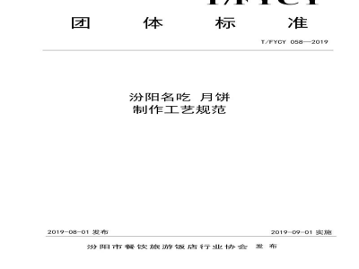 T/FYCY 058-2019汾阳名吃 月饼制作工艺规范
