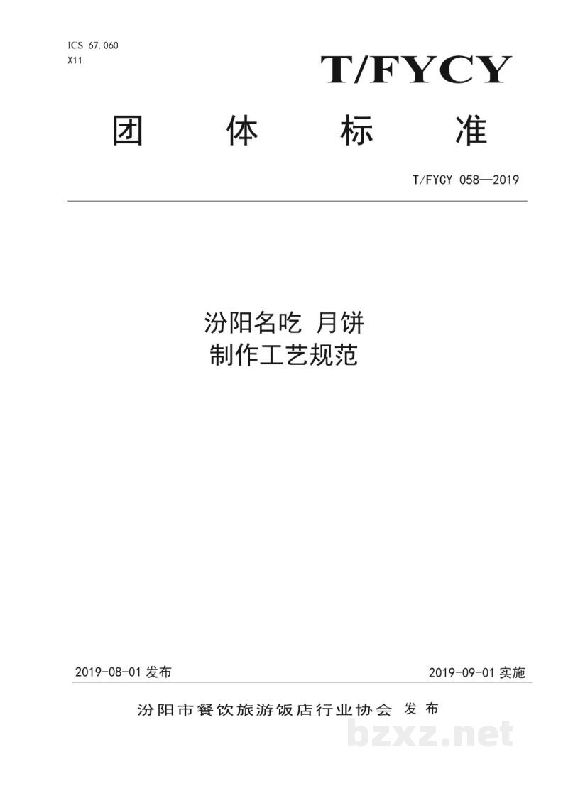 T/FYCY 058-2019汾阳名吃 月饼制作工艺规范 T/FYCY 058-2019汾阳名吃 月饼制作工艺规范