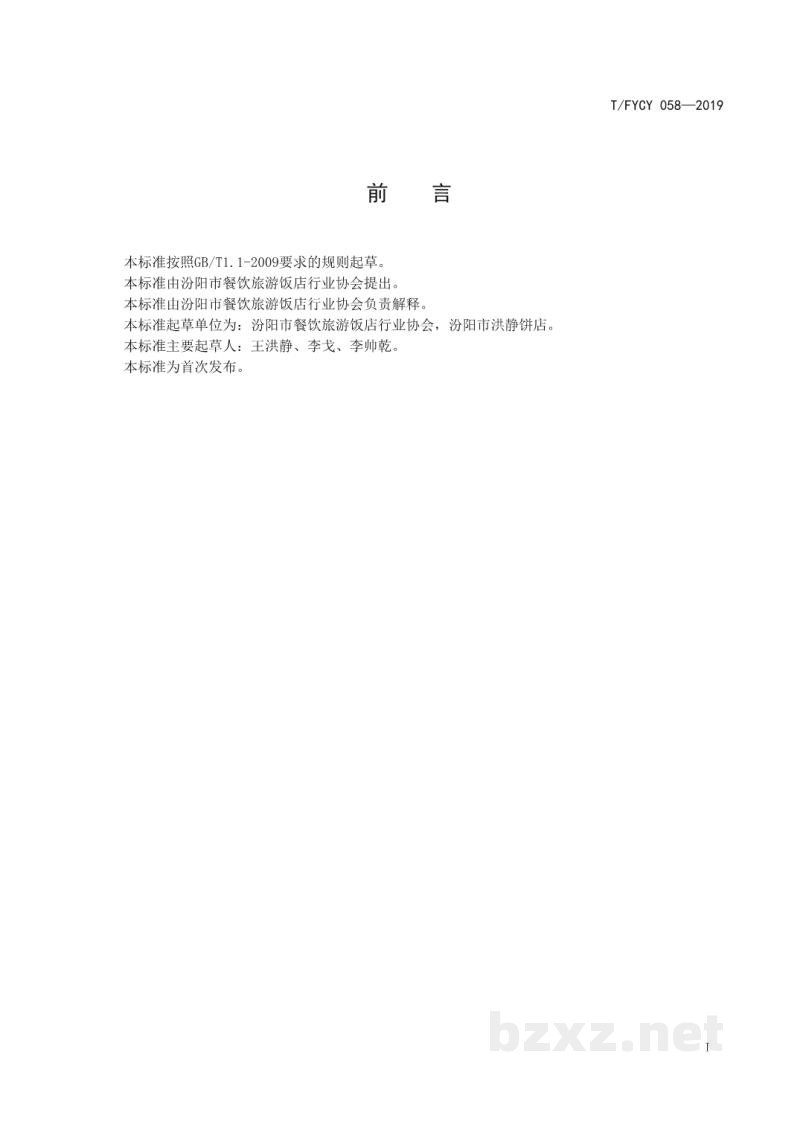 T/FYCY 058-2019汾阳名吃 月饼制作工艺规范 T/FYCY 058-2019汾阳名吃 月饼制作工艺规范