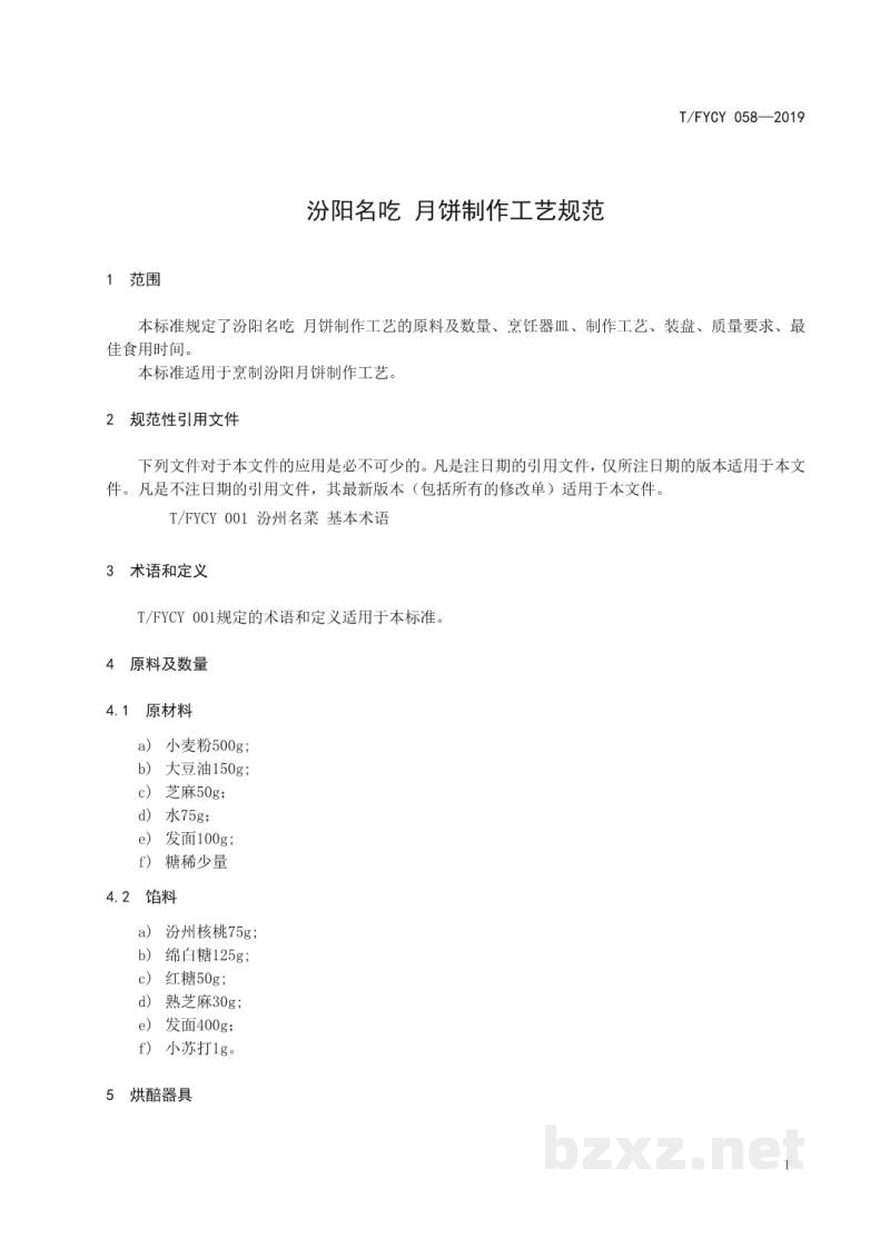 T/FYCY 058-2019汾阳名吃 月饼制作工艺规范 T/FYCY 058-2019汾阳名吃 月饼制作工艺规范