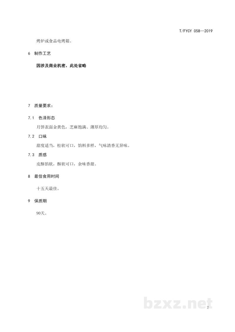 T/FYCY 058-2019汾阳名吃 月饼制作工艺规范 T/FYCY 058-2019汾阳名吃 月饼制作工艺规范