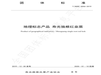 T/SGSC 0006-2019地理标志产品 寿光独根红韭菜