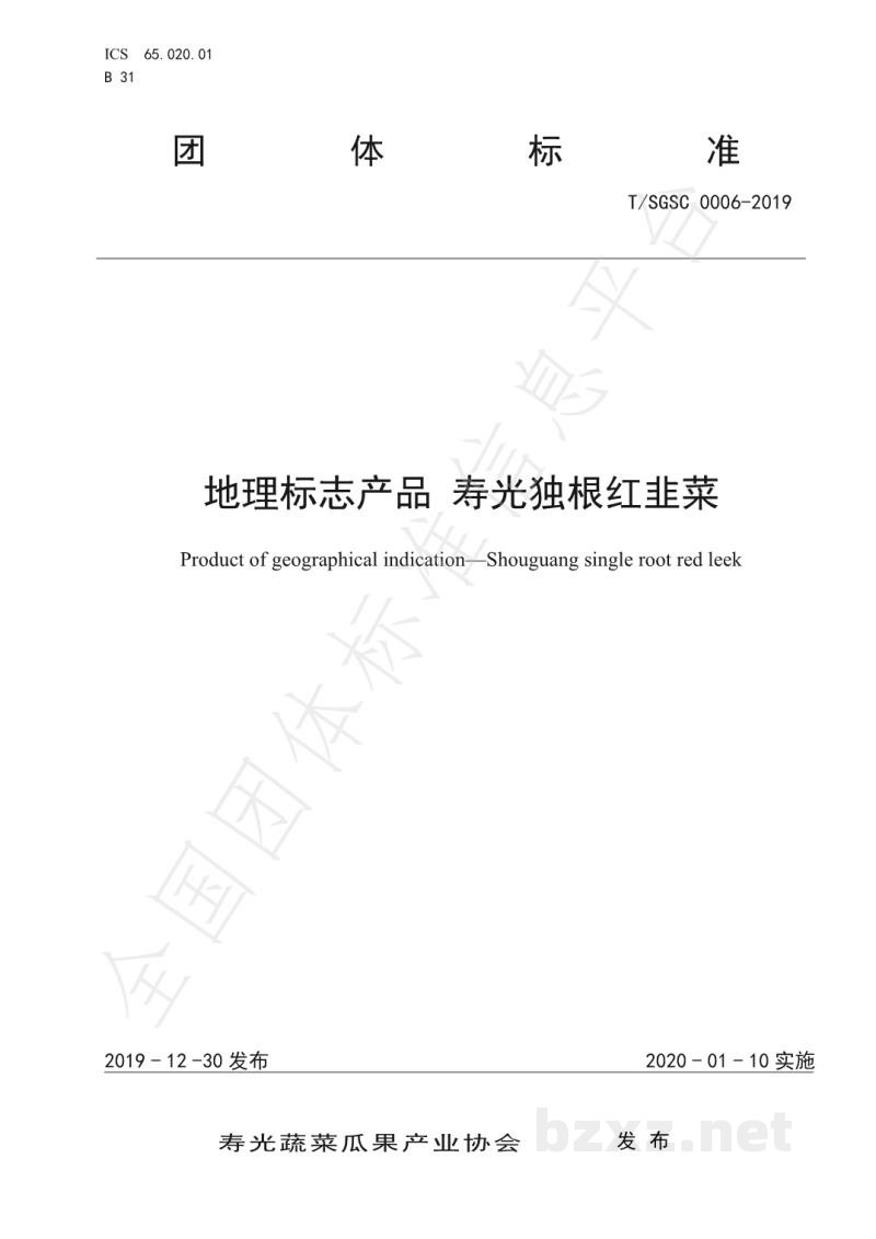 T/SGSC 0006-2019地理标志产品 寿光独根红韭菜 T/SGSC 0006-2019地理标志产品 寿光独根红韭菜