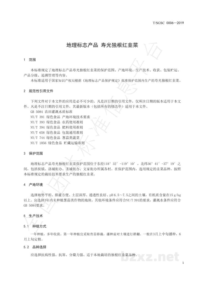 T/SGSC 0006-2019地理标志产品 寿光独根红韭菜 T/SGSC 0006-2019地理标志产品 寿光独根红韭菜