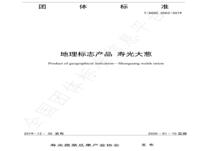 T/SGSC 0002-2019地理标志产品 寿光大葱