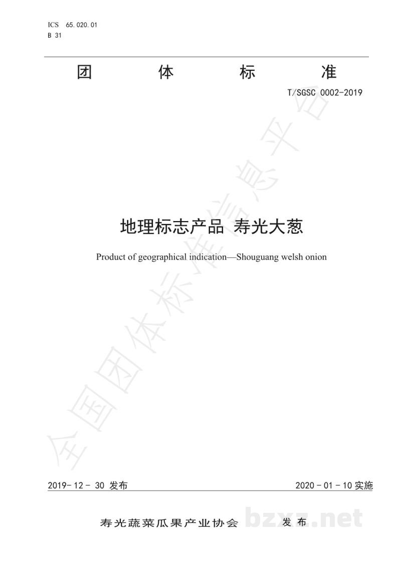 T/SGSC 0002-2019地理标志产品 寿光大葱 T/SGSC 0002-2019地理标志产品 寿光大葱