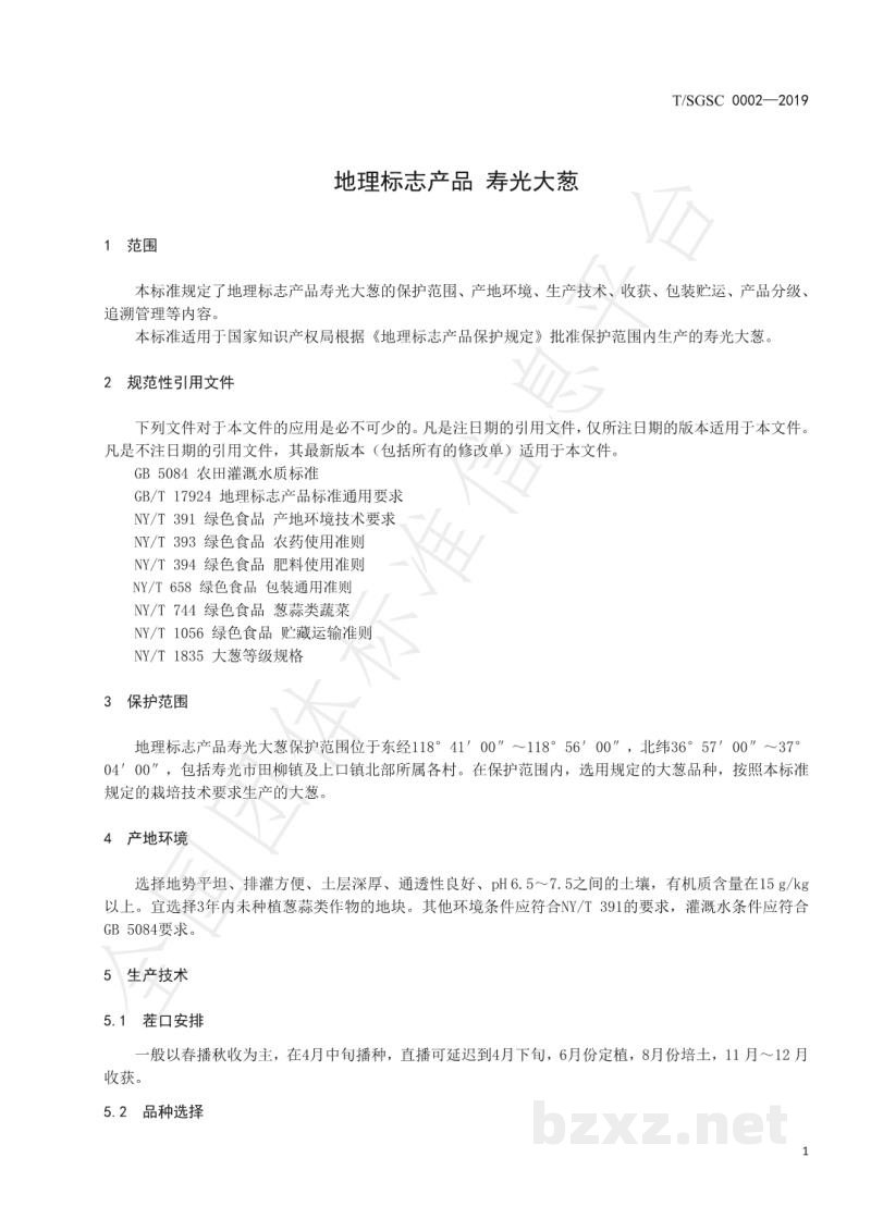 T/SGSC 0002-2019地理标志产品 寿光大葱 T/SGSC 0002-2019地理标志产品 寿光大葱