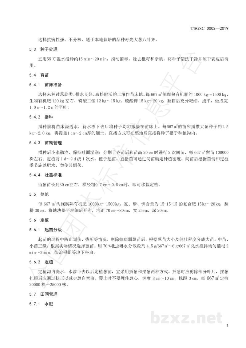 T/SGSC 0002-2019地理标志产品 寿光大葱 T/SGSC 0002-2019地理标志产品 寿光大葱