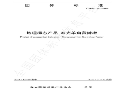 T/SGSC 0003-2019地理标志产品 寿光羊角黄辣椒