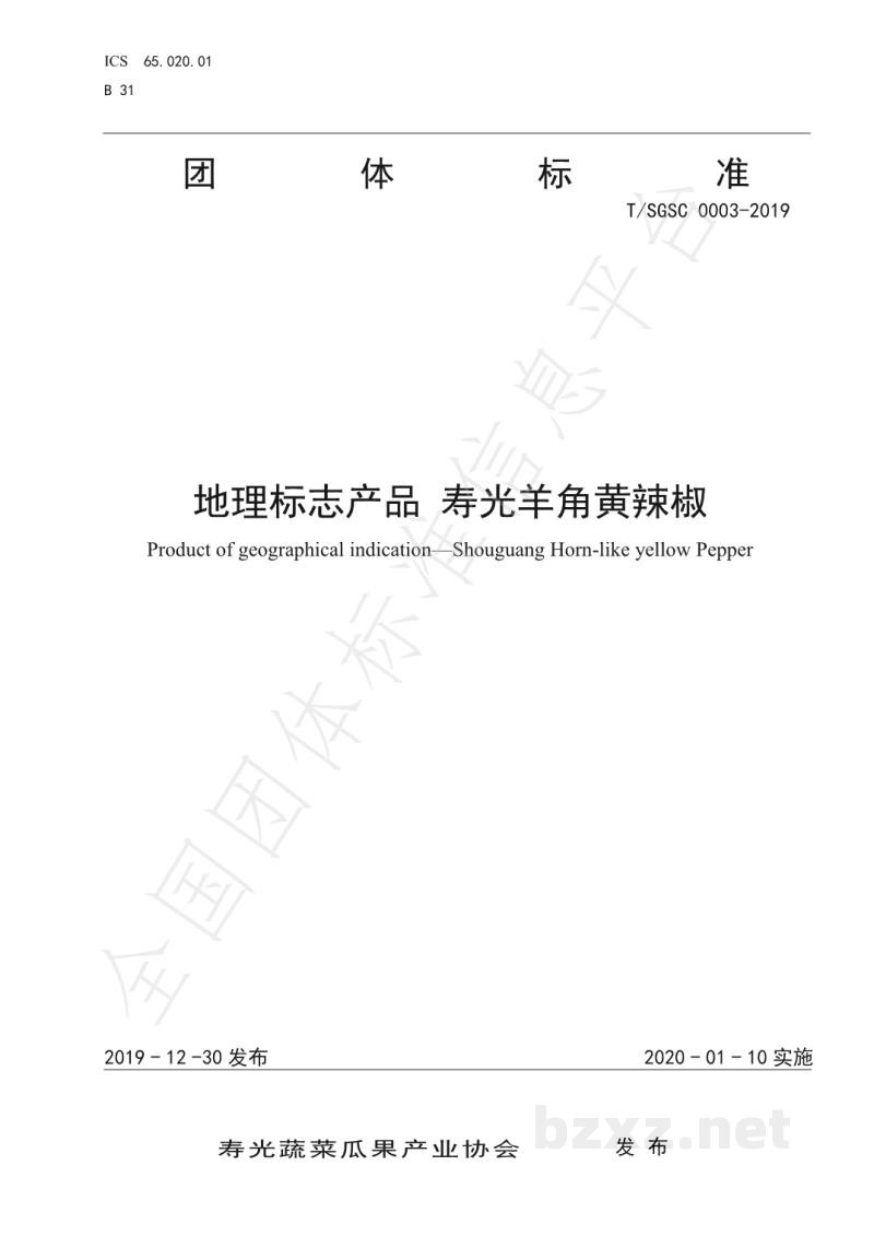 T/SGSC 0003-2019地理标志产品 寿光羊角黄辣椒