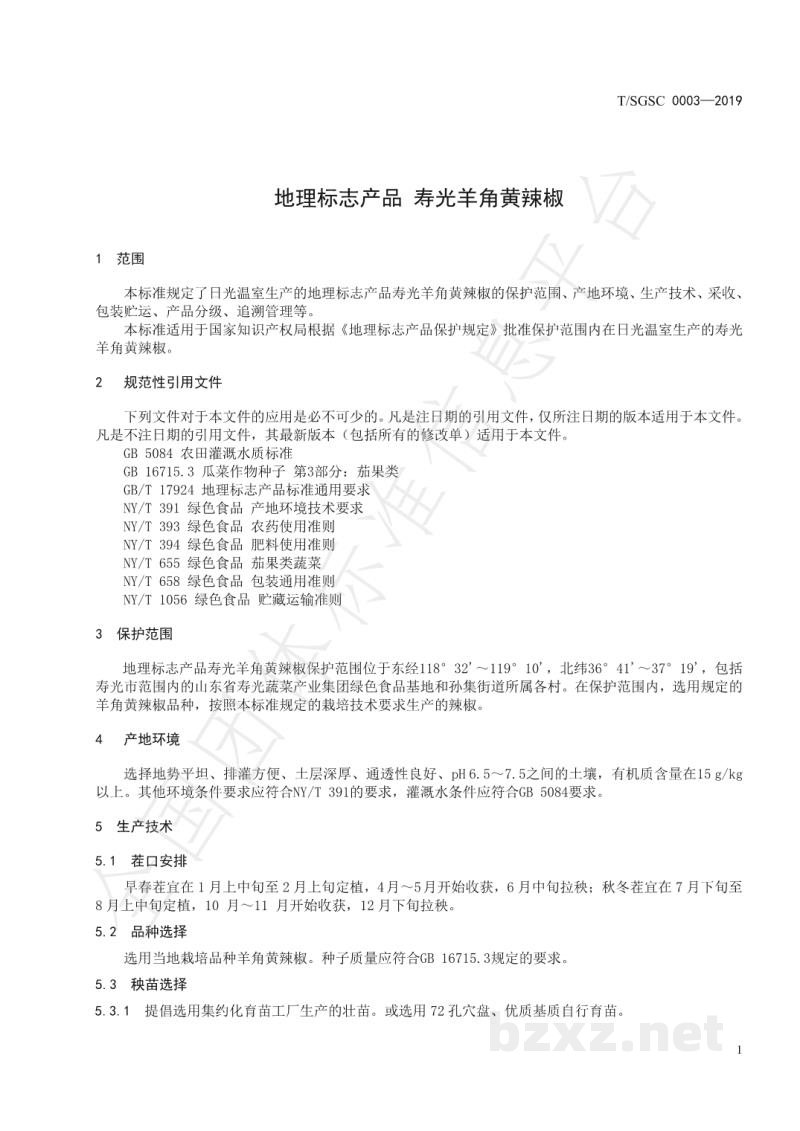 T/SGSC 0003-2019地理标志产品 寿光羊角黄辣椒