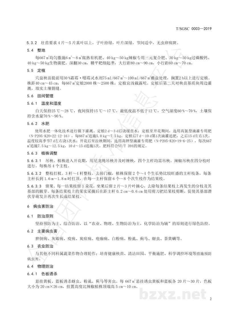 T/SGSC 0003-2019地理标志产品 寿光羊角黄辣椒