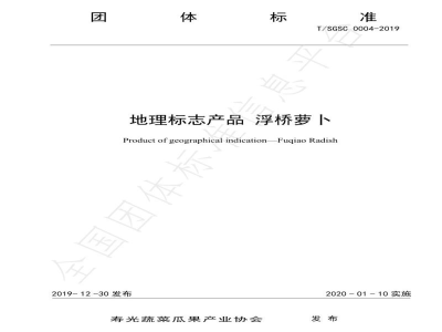 T/SGSC 0004-2019地理标志产品 浮桥萝卜