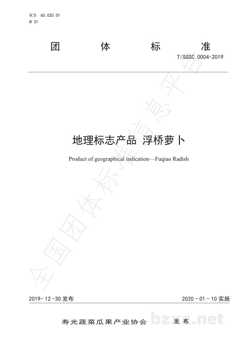 T/SGSC 0004-2019地理标志产品 浮桥萝卜 T/SGSC 0004-2019地理标志产品 浮桥萝卜