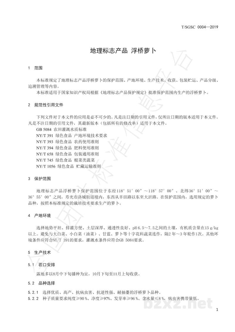 T/SGSC 0004-2019地理标志产品 浮桥萝卜 T/SGSC 0004-2019地理标志产品 浮桥萝卜