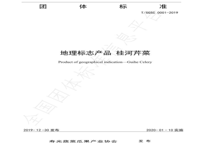 T/SGSC 0001-2019地理标志产品 桂河芹菜