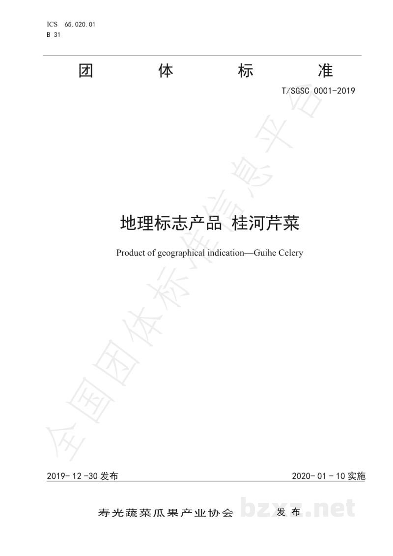 T/SGSC 0001-2019地理标志产品 桂河芹菜 T/SGSC 0001-2019地理标志产品 桂河芹菜