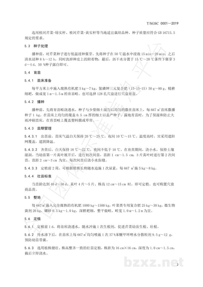 T/SGSC 0001-2019地理标志产品 桂河芹菜 T/SGSC 0001-2019地理标志产品 桂河芹菜
