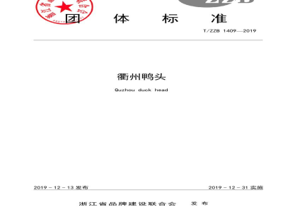 T/ZZB 1409-2019衢州鸭头