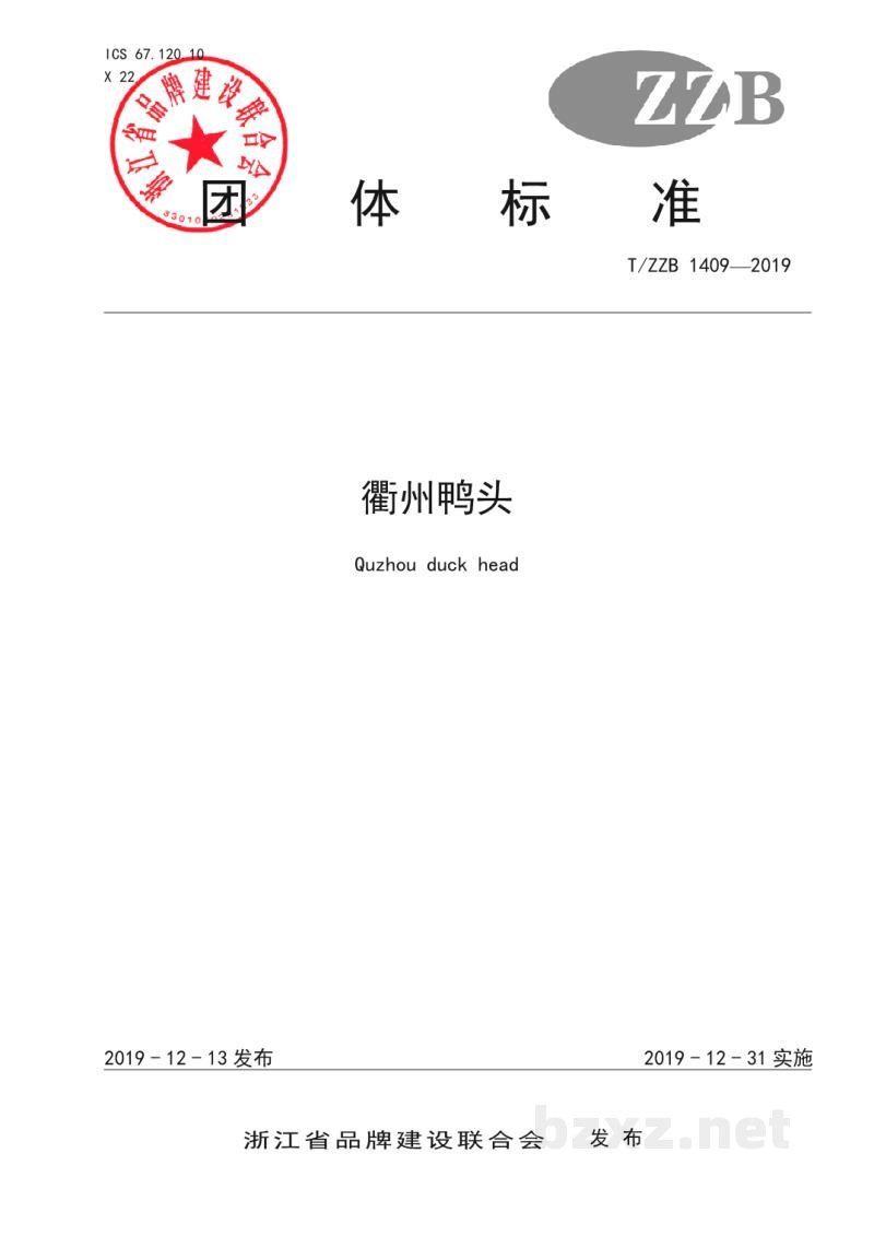 T/ZZB 1409-2019衢州鸭头 T/ZZB 1409-2019衢州鸭头