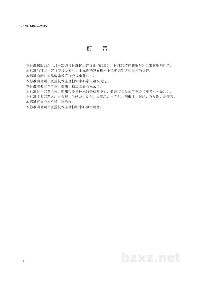 T/ZZB 1409-2019衢州鸭头 T/ZZB 1409-2019衢州鸭头