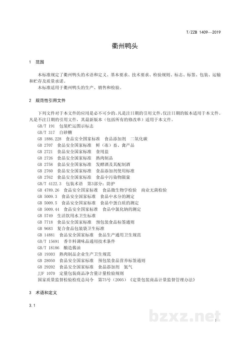 T/ZZB 1409-2019衢州鸭头 T/ZZB 1409-2019衢州鸭头