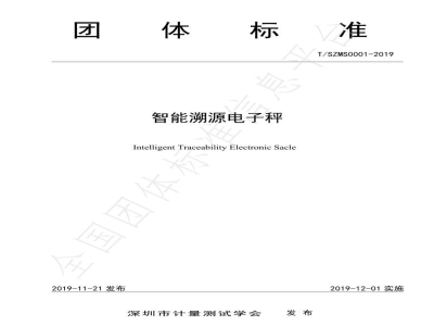 T/SZMS 0001-2019智能溯源电子秤