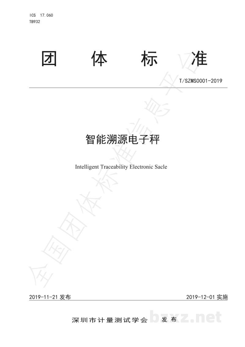 T/SZMS 0001-2019智能溯源电子秤 T/SZMS 0001-2019智能溯源电子秤