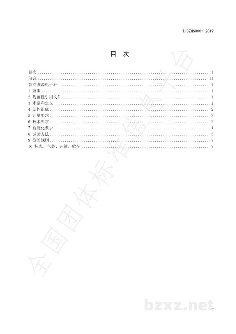 T/SZMS 0001-2019智能溯源电子秤 T/SZMS 0001-2019智能溯源电子秤