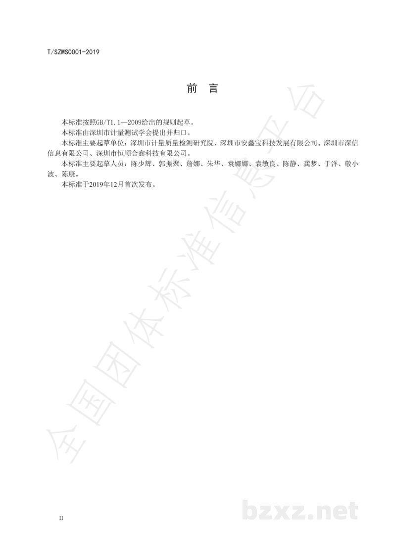 T/SZMS 0001-2019智能溯源电子秤 T/SZMS 0001-2019智能溯源电子秤