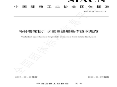 T/SIACN 04-2019马铃薯淀粉汁水蛋白提取操作技术规范