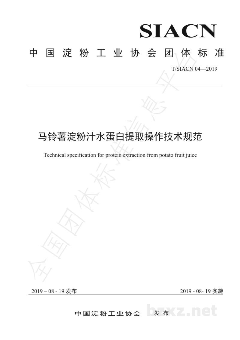 T/SIACN 04-2019马铃薯淀粉汁水蛋白提取操作技术规范 T/SIACN 04-2019马铃薯淀粉汁水蛋白提取操作技术规范