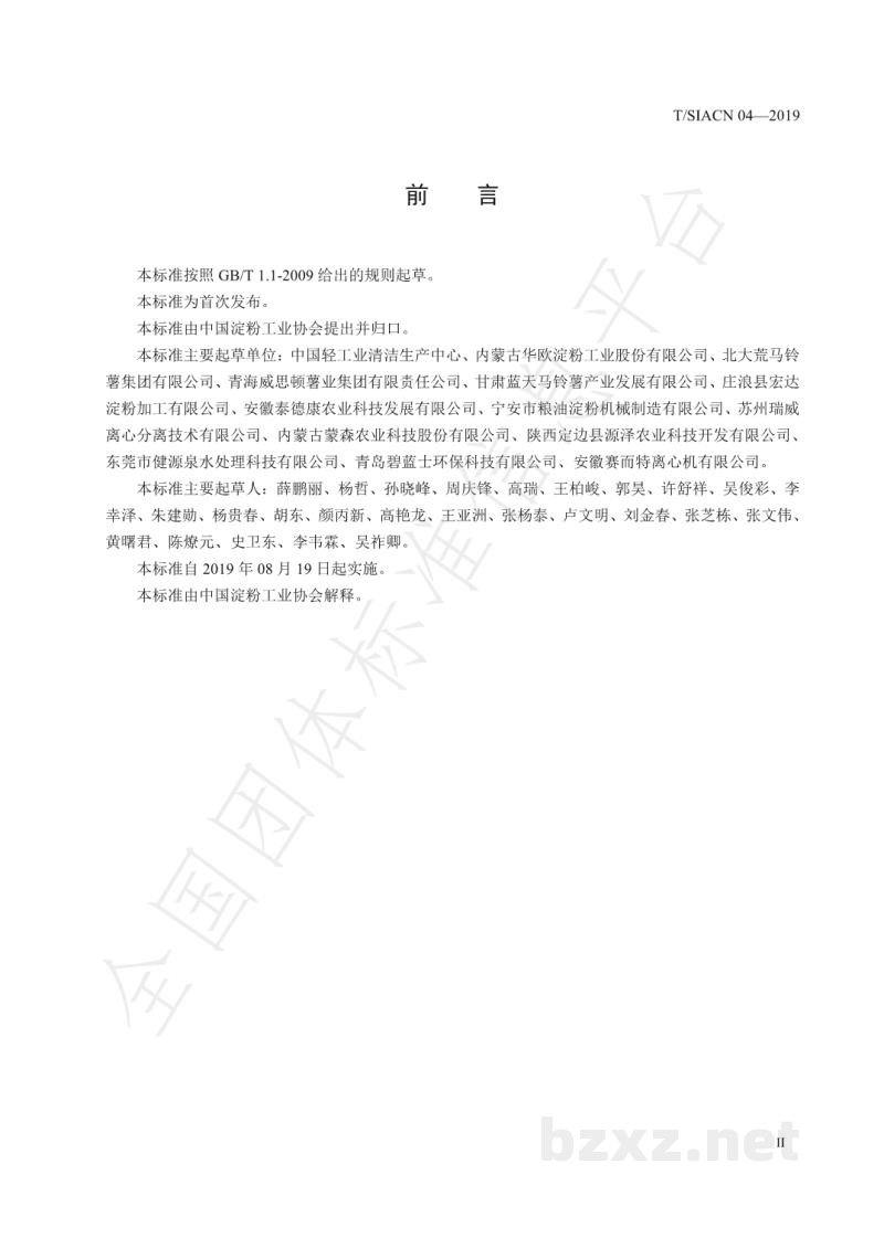T/SIACN 04-2019马铃薯淀粉汁水蛋白提取操作技术规范 T/SIACN 04-2019马铃薯淀粉汁水蛋白提取操作技术规范