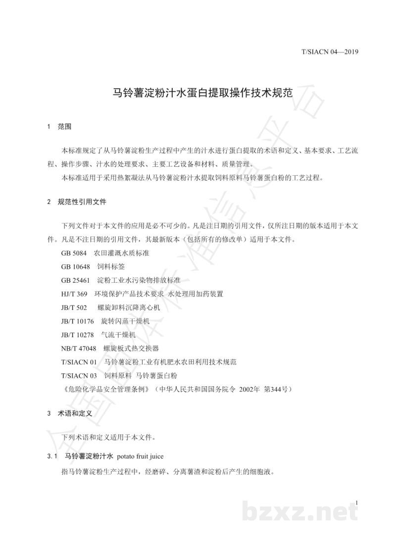 T/SIACN 04-2019马铃薯淀粉汁水蛋白提取操作技术规范 T/SIACN 04-2019马铃薯淀粉汁水蛋白提取操作技术规范