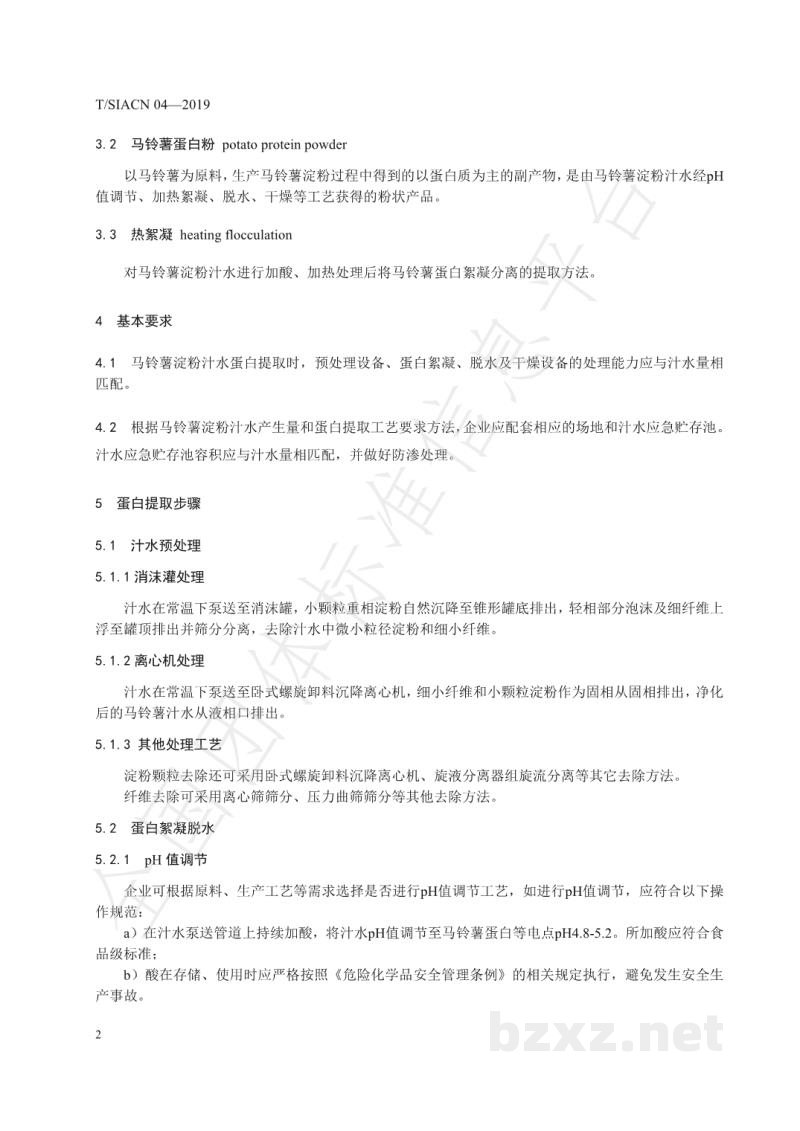 T/SIACN 04-2019马铃薯淀粉汁水蛋白提取操作技术规范 T/SIACN 04-2019马铃薯淀粉汁水蛋白提取操作技术规范
