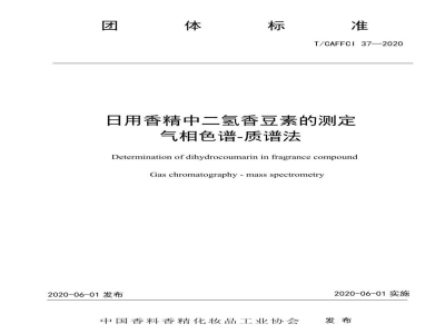 T/CAFFCI 37-2020日用香精中二氢香豆素的测定气相色谱—质谱法