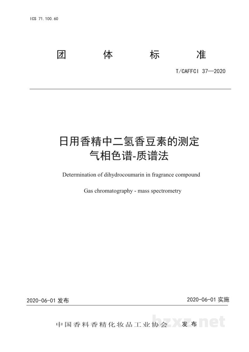 T/CAFFCI 37-2020日用香精中二氢香豆素的测定气相色谱—质谱法 T/CAFFCI 37-2020日用香精中二氢香豆素的测定气相色谱—质谱法