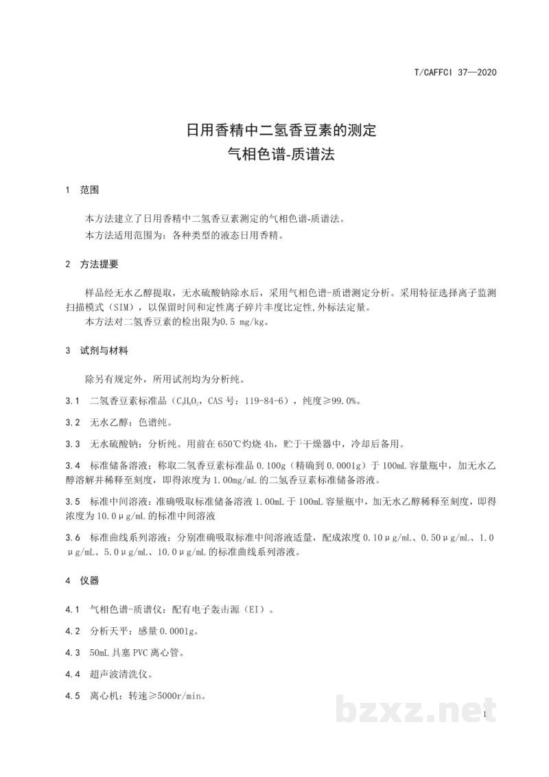 T/CAFFCI 37-2020日用香精中二氢香豆素的测定气相色谱—质谱法 T/CAFFCI 37-2020日用香精中二氢香豆素的测定气相色谱—质谱法