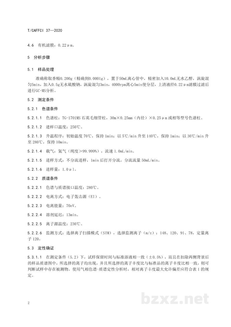 T/CAFFCI 37-2020日用香精中二氢香豆素的测定气相色谱—质谱法 T/CAFFCI 37-2020日用香精中二氢香豆素的测定气相色谱—质谱法