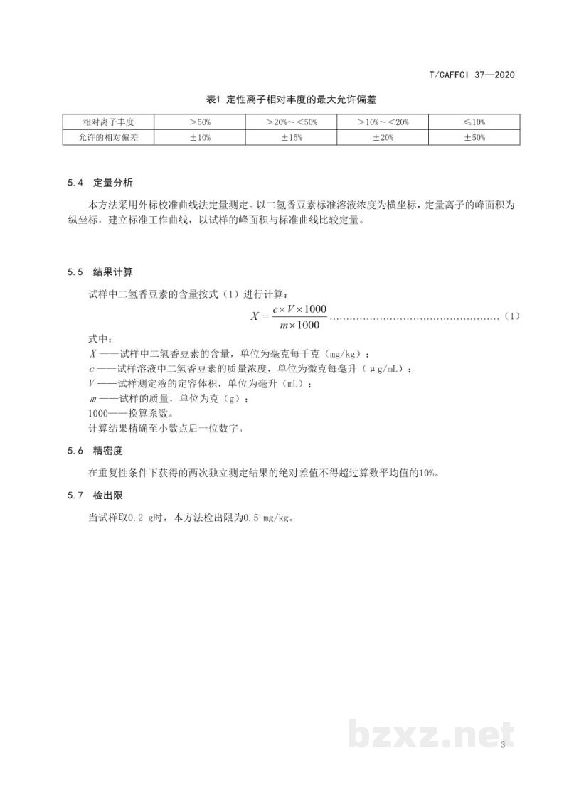 T/CAFFCI 37-2020日用香精中二氢香豆素的测定气相色谱—质谱法 T/CAFFCI 37-2020日用香精中二氢香豆素的测定气相色谱—质谱法
