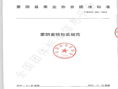T/MYXGY 005-2019蒙阴蜜桃包装规范