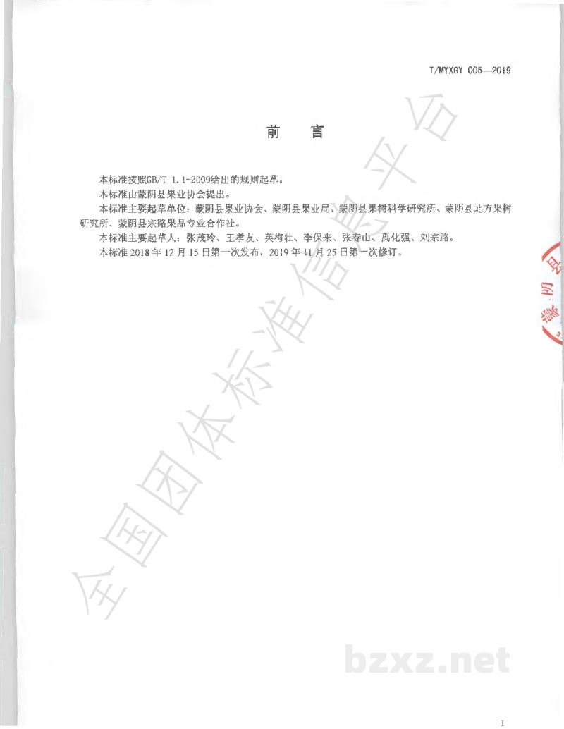 T/MYXGY 005-2019蒙阴蜜桃包装规范 T/MYXGY 005-2019蒙阴蜜桃包装规范