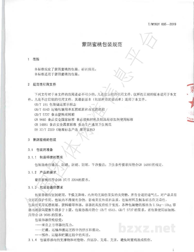 T/MYXGY 005-2019蒙阴蜜桃包装规范 T/MYXGY 005-2019蒙阴蜜桃包装规范