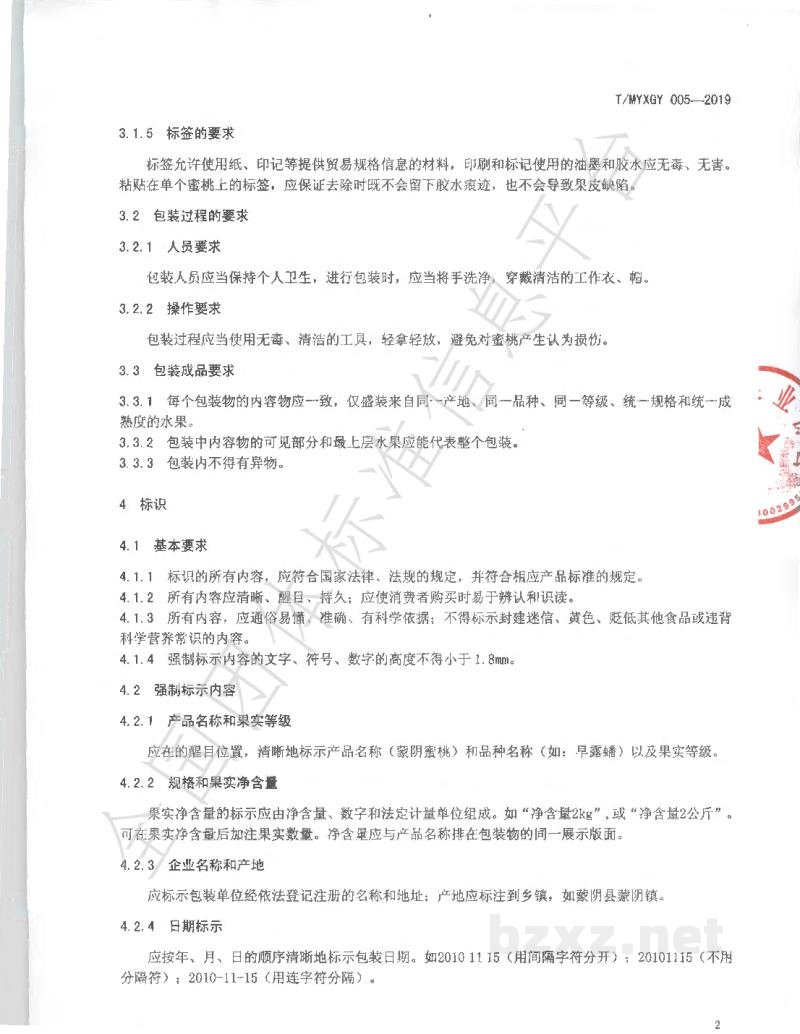 T/MYXGY 005-2019蒙阴蜜桃包装规范 T/MYXGY 005-2019蒙阴蜜桃包装规范
