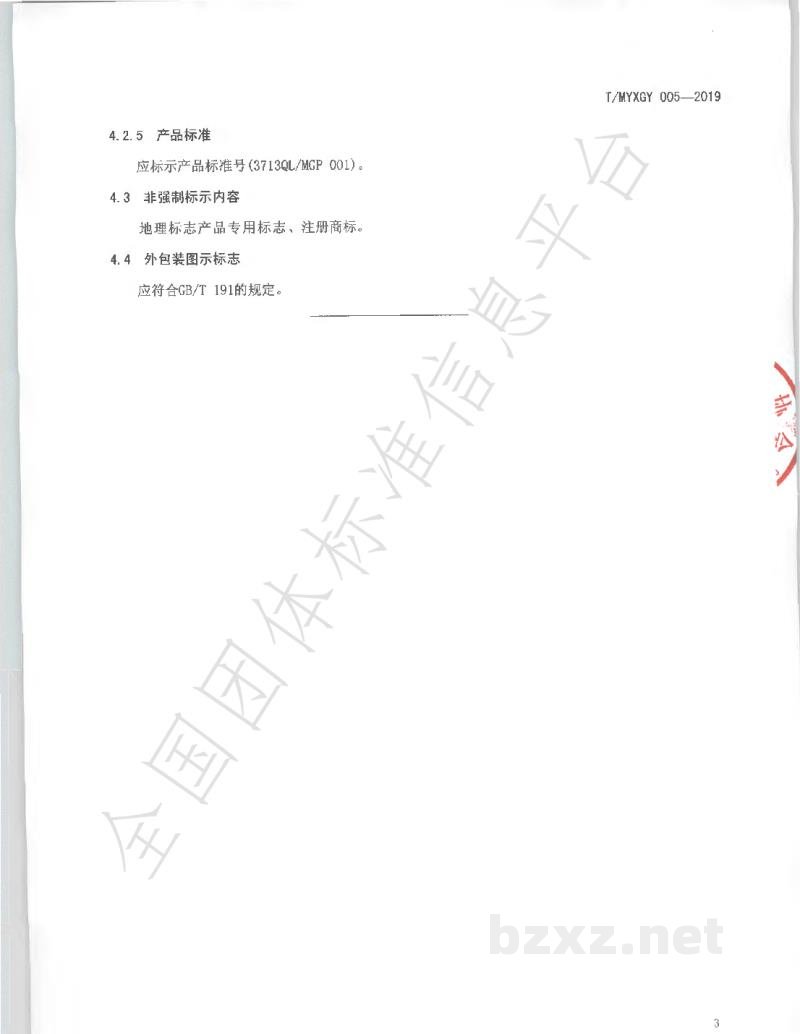 T/MYXGY 005-2019蒙阴蜜桃包装规范 T/MYXGY 005-2019蒙阴蜜桃包装规范