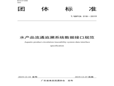 T/GDFCA 018-2019水产品流通追溯系统数据接口规范