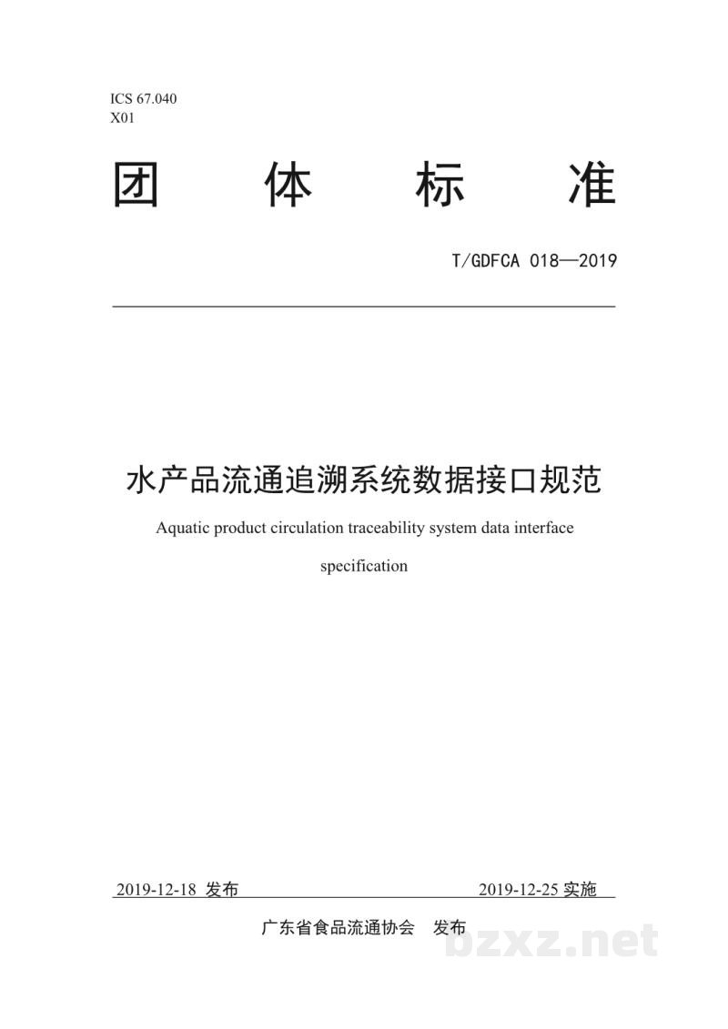 T/GDFCA 018-2019水产品流通追溯系统数据接口规范 T/GDFCA 018-2019水产品流通追溯系统数据接口规范
