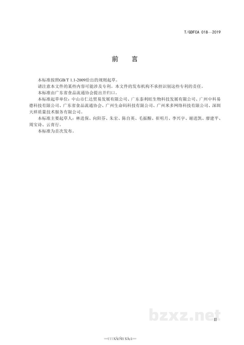 T/GDFCA 018-2019水产品流通追溯系统数据接口规范 T/GDFCA 018-2019水产品流通追溯系统数据接口规范