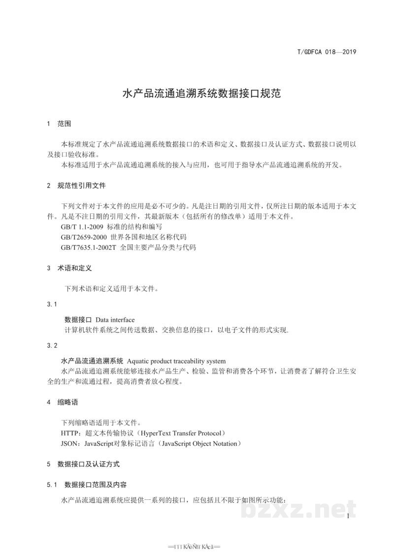 T/GDFCA 018-2019水产品流通追溯系统数据接口规范 T/GDFCA 018-2019水产品流通追溯系统数据接口规范