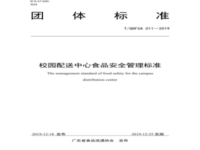 T/GDFCA 011-2019校园配送中心食品安全管理标准